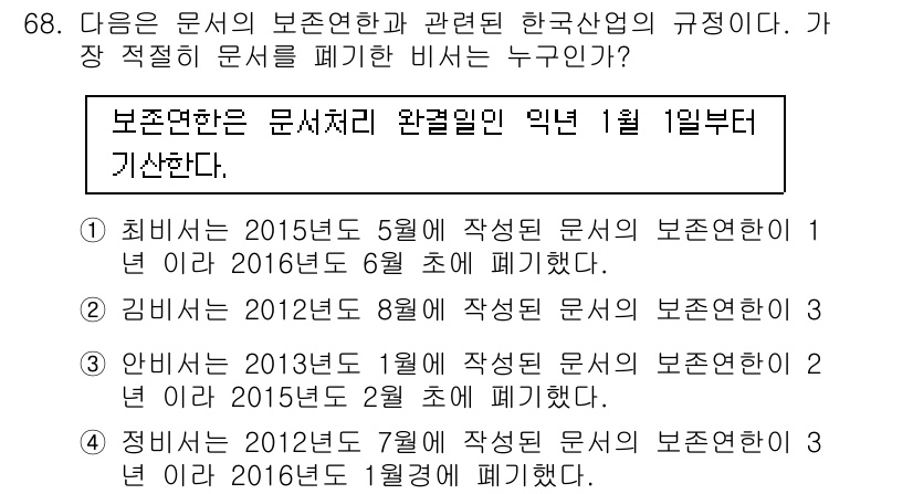 비서_1급 2016년 68번 - 김 비서는 2012년 8월 작성한 문서의 보존연한이 1년이므로, 2016... 에 관한 핵심 기출문제