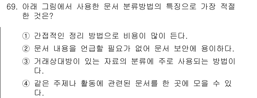 비서_1급 2016년 69번 - 같은 주제나 활동에 관련된 문서를 한 곳에 모음으로써 정보의 일관성을 유... 에 관한 핵심 기출문제
