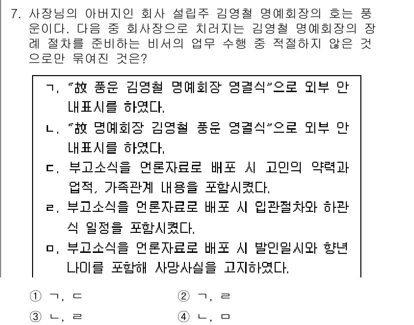 비서_1급 2016년 7번 - 정답 3번은 "부고소식은 언론보도 시 관리부서가 분명하게"라는 내용이 포... 에 관한 핵심 기출문제