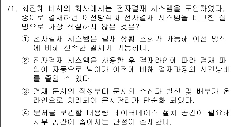 비서_1급 2016년 71번 - 정답 4번은 "문서는 저장한 내용과 데이터베이스에 흔적이 필요 없어 문서... 에 관한 핵심 기출문제