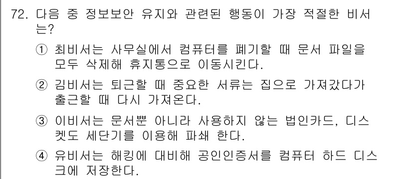 비서_1급 2016년 72번 - 정답 3번이 적절한 이유는, 법인의 디스크 세단기를 사용하여 문서 파일을... 에 관한 핵심 기출문제