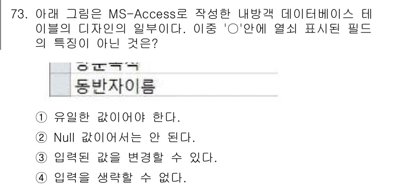 비서_1급 2016년 73번 - 정답은 3번 "입력을 생각할 수 없다."입니다. MS-Access에서 필... 에 관한 핵심 기출문제