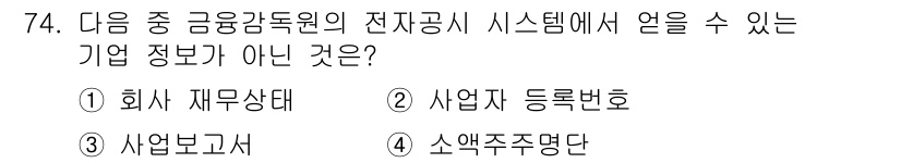 비서_1급 2016년 74번 - '소액주주명단'은 특정 주주에 관한 정보로 회사의 내부 정보에 해당하며,... 에 관한 핵심 기출문제