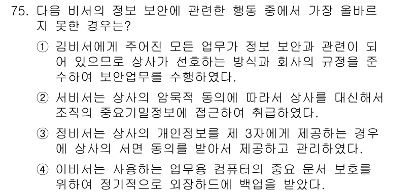 비서_1급 2016년 75번 - 이유: 비서의 주된 의무는 정보 보안 관리에 관한 것으로, 상사의 지시나... 에 관한 핵심 기출문제