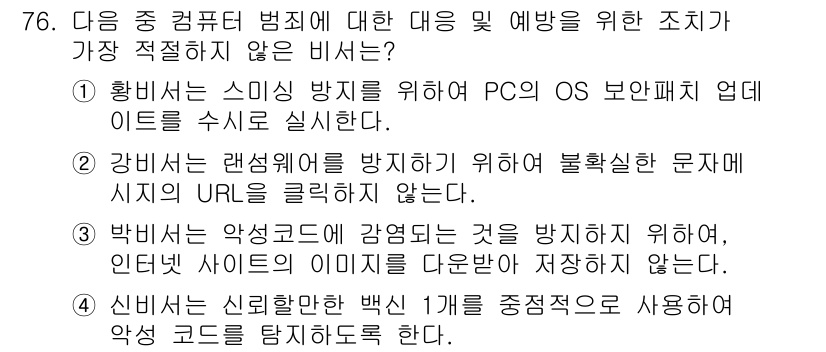 비서_1급 2016년 76번 - . 

정답인 이유는 스미싱 방지를 위한 OS 보안패치 업데이트는 필수적... 에 관한 핵심 기출문제