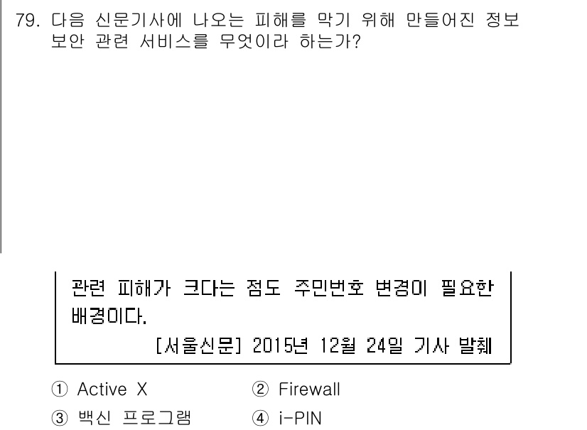 비서_1급 2016년 78번 - 정답은 2번 Firewall입니다. Firewall은 네트워크 보안을 유... 에 관한 핵심 기출문제