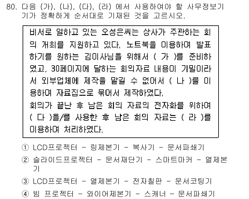 비서_1급 2016년 79번 - 정답 4번은 LCD 프로젝트와 관련하여 비서가 회의를 준비하는 과정에서 ... 에 관한 핵심 기출문제