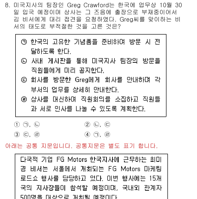 비서_1급 2016년 8번 - 정답 3번은 Greg가 방문 중 직원들과 회의를 하며 인사를 나누는 것이... 에 관한 핵심 기출문제