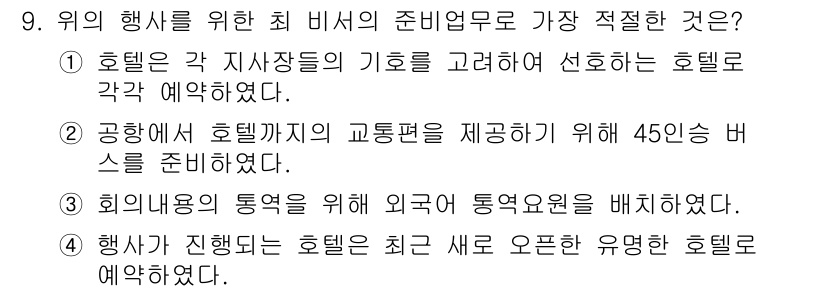 비서_1급 2016년 9번 - 회의 내용을 통역하기 위해 외국어 통역원을 배치하는 것은 비서 업무의 중... 에 관한 핵심 기출문제