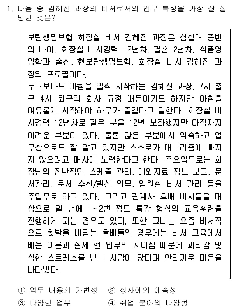 비서_1급 2017년 1번 - 정답 3번은 비서가 경영진의 행정적 지원을 통해 업무의 효율성을 높이고,... 에 관한 핵심 기출문제