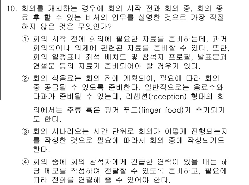 비서_1급 2017년 10번 - 정답 3번, "회의의 성격과 참석자의 성향에 따라 회의 자료를 준비해야 ... 에 관한 핵심 기출문제