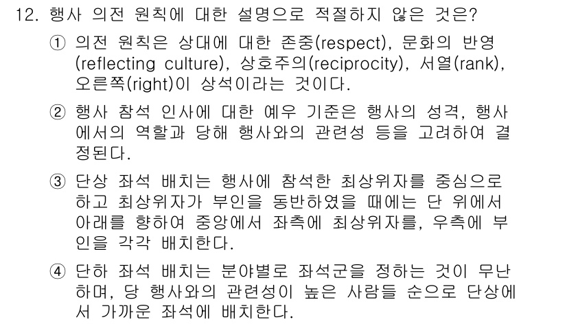 비서_1급 2017년 12번 - . 

행사 참식 비는 행사에 참석한 사람들의 상호작용 방식과 존중을 중... 에 관한 핵심 기출문제