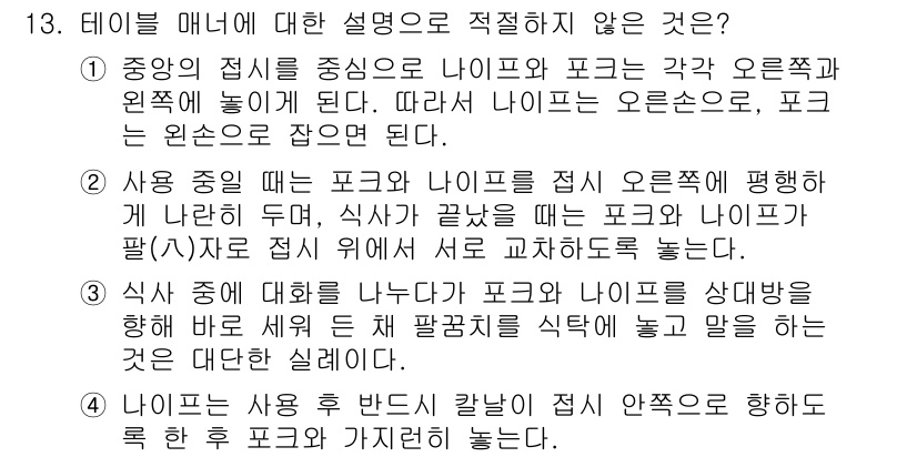 비서_1급 2017년 13번 - . 이유: 포크와 나이프를 잡는 방식은 식사 중에 적절한 태도를 나타낸다... 에 관한 핵심 기출문제