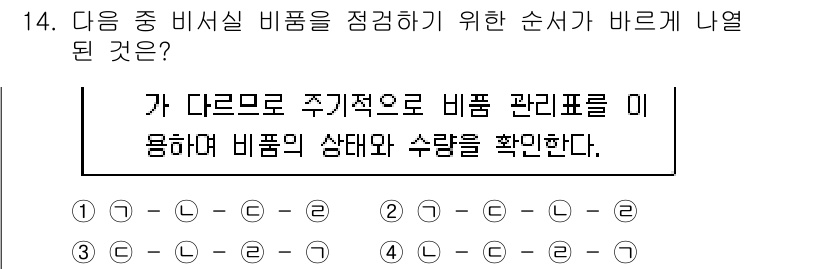 비서_1급 2017년 14번 - 정답 4번은 비품 관리에 적합한 절차를 제시하고 있습니다. 비품 상태 및... 에 관한 핵심 기출문제