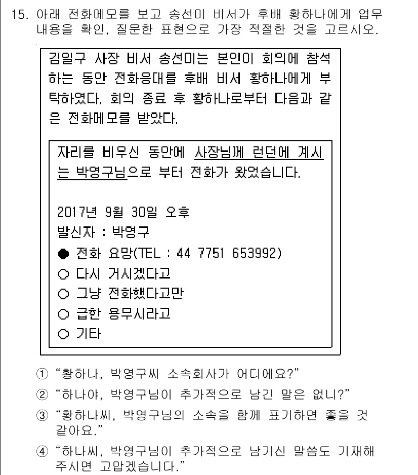 비서_1급 2017년 15번 - 정답 3번은 회의를 통해 부득이한 사정이 발생했음을 전달하고 있으며, 전... 에 관한 핵심 기출문제