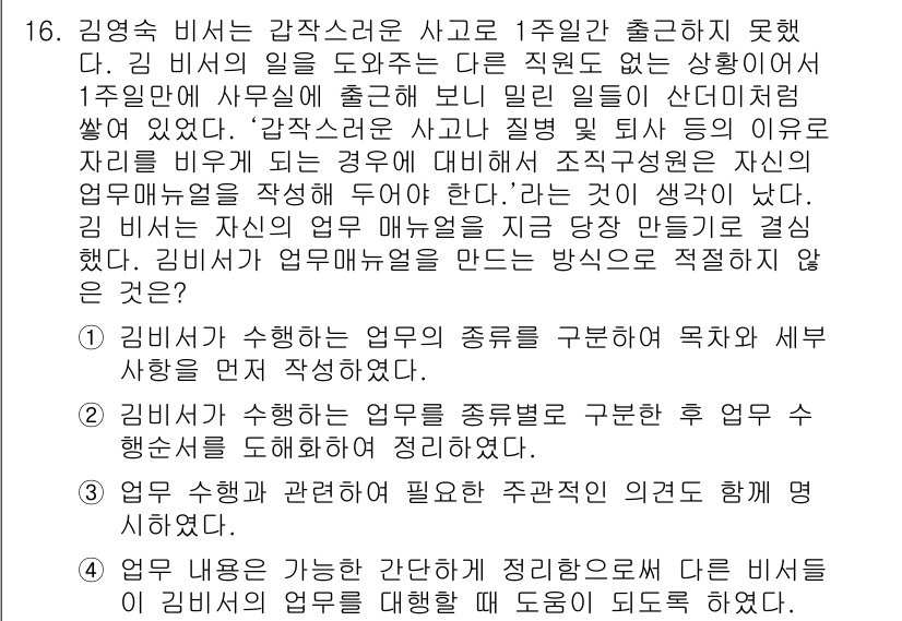 비서_1급 2017년 16번 - . 

이유: '김임숙 비서'는 사고와 관련하여 업무의 종류를 구분할 수... 에 관한 핵심 기출문제