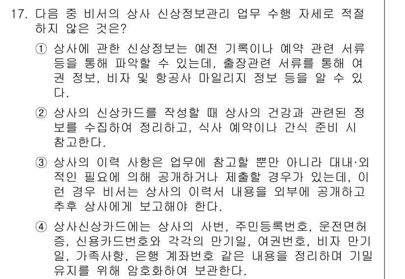 비서_1급 2017년 17번 - 상신 정보 관리 업무 수행에서 적절치 않은 것은 3번입니다. 3번은 상사... 에 관한 핵심 기출문제