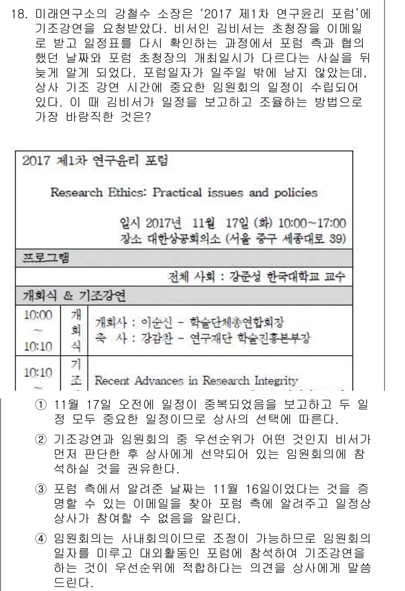 비서_1급 2017년 18번 - 해설: 연구윤리에 따르면, 연구자는 연구 발표 시 정확하고 투명한 정보 ... 에 관한 핵심 기출문제