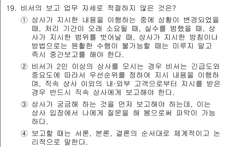 비서_1급 2017년 19번 - 정답 4번은 비서가 보고 할 내용을 짧게 요약하라는 지시가 아닌, 보고서... 에 관한 핵심 기출문제
