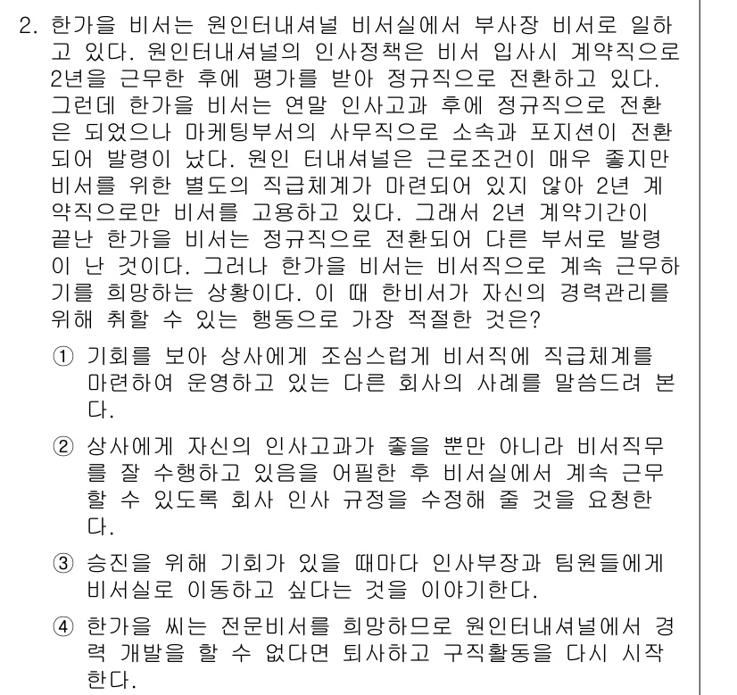 비서_1급 2017년 2번 - 정답인 이유: 원인터내셔널의 인사 정책은 직원의 배려와 복지를 중시하여 ... 에 관한 핵심 기출문제
