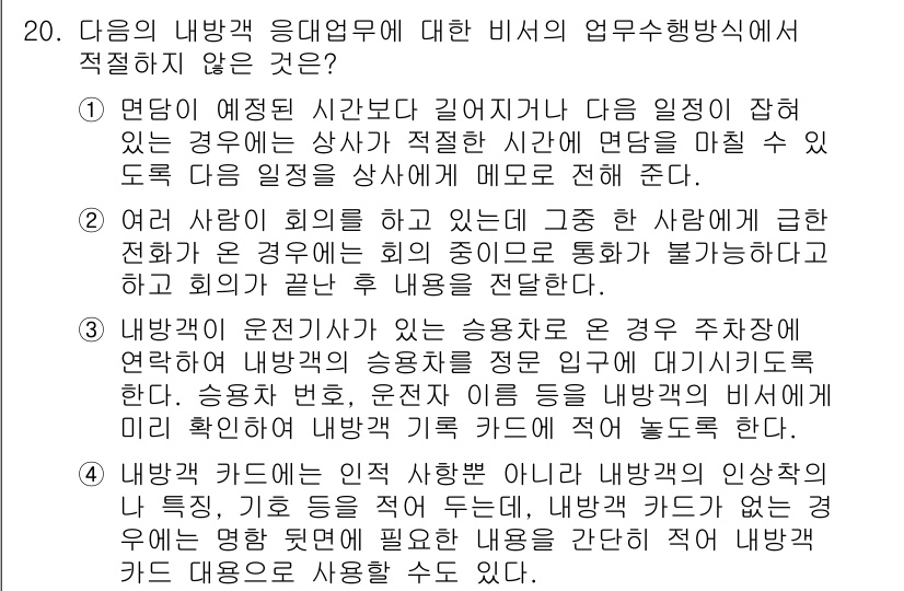 비서_1급 2017년 20번 - 정답 2번은 내방객의 수에 따라 비서의 역할이 조정된다는 내용을 담고 있... 에 관한 핵심 기출문제