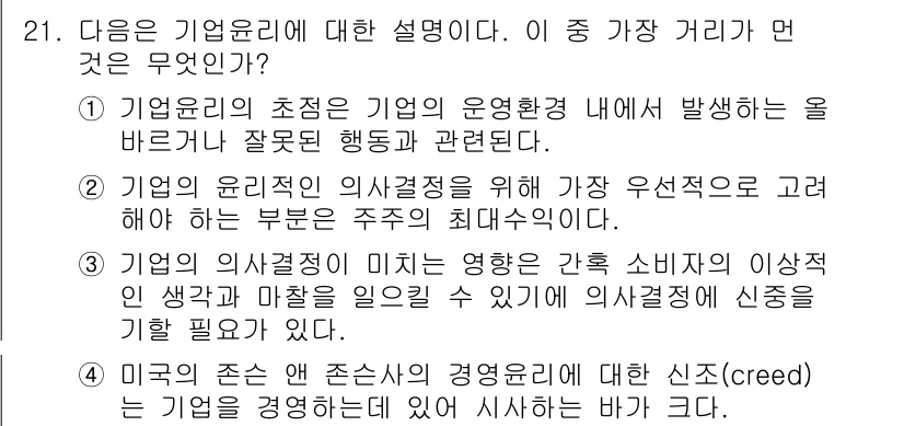 비서_1급 2017년 21번 - . 

기업의 윤리적 의사결정을 위해서는 가치 관점에서 고려해야 할 부분... 에 관한 핵심 기출문제