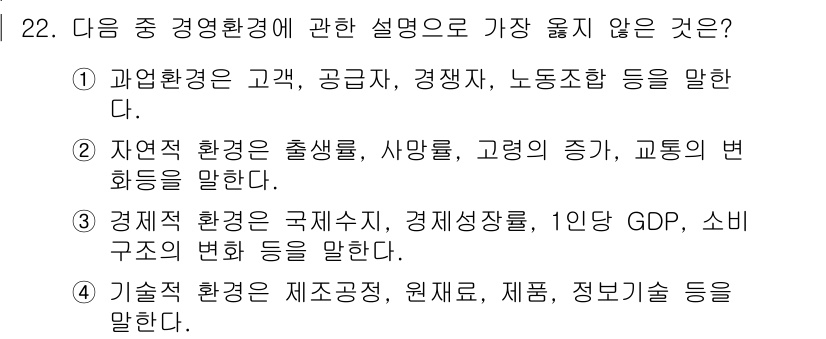 비서_1급 2017년 22번 - 자연환경은 출생률, 사망률, 고령의 증가, 교통의 변화 등을 다루는 항목... 에 관한 핵심 기출문제