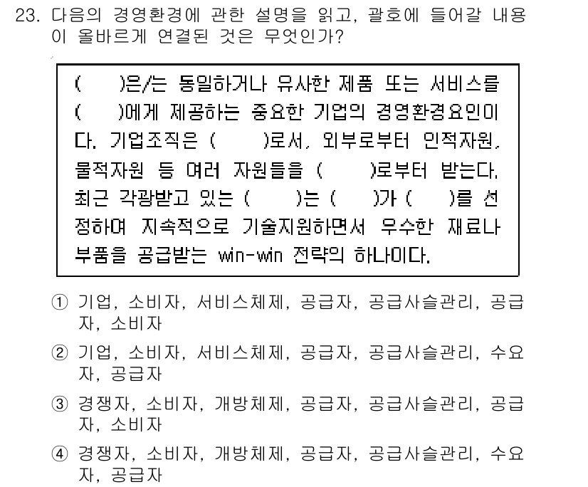 비서_1급 2017년 23번 - 기업환경 분석은 고객의 요구를 이해하고 서비스 제공 방식을 개선하는 데 ... 에 관한 핵심 기출문제