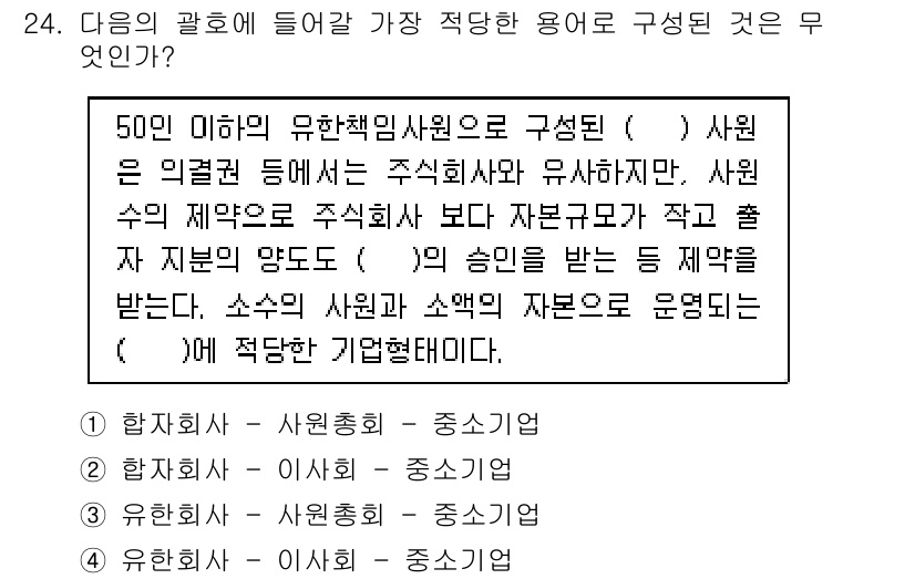 비서_1급 2017년 24번 - . 유한책임사원은 주식회사와의 차별점으로 출자자 지분의 양도 제한이 없어... 에 관한 핵심 기출문제