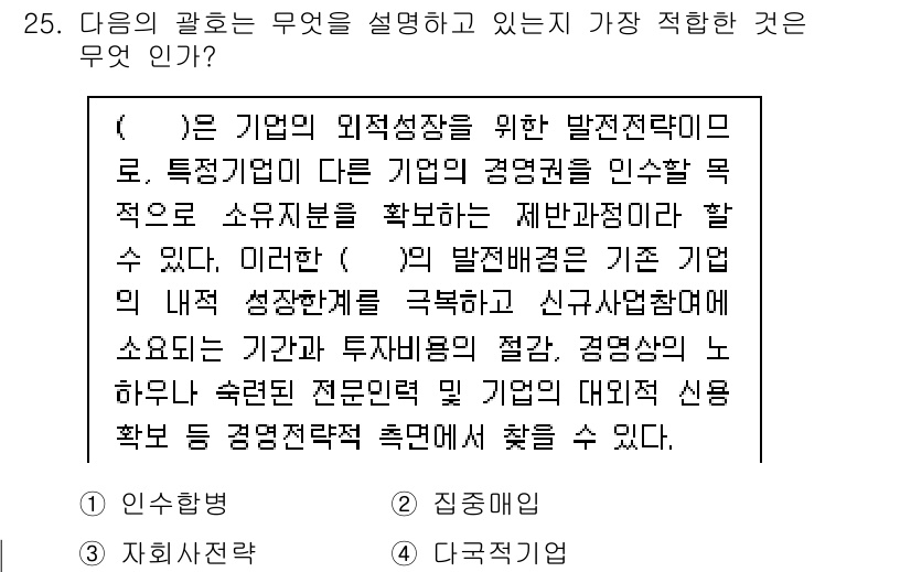 비서_1급 2017년 25번 - 정답은 **인수합병**입니다. 이 문장은 기업의 외적 성장을 위한 전략으... 에 관한 핵심 기출문제