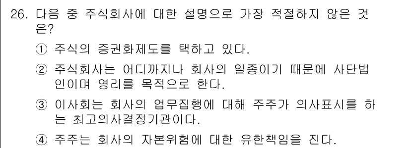 비서_1급 2017년 26번 - . "이사회가 회사의 업무 및 결정을 주주 이해관계에 맞춰 관리하는 최고... 에 관한 핵심 기출문제