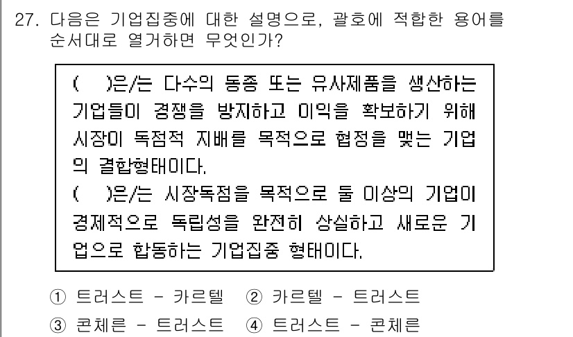 비서_1급 2017년 27번 - 정답 2번은 기업의 경쟁력을 유지하고 강화하기 위해 특정 소비자 집단을 ... 에 관한 핵심 기출문제