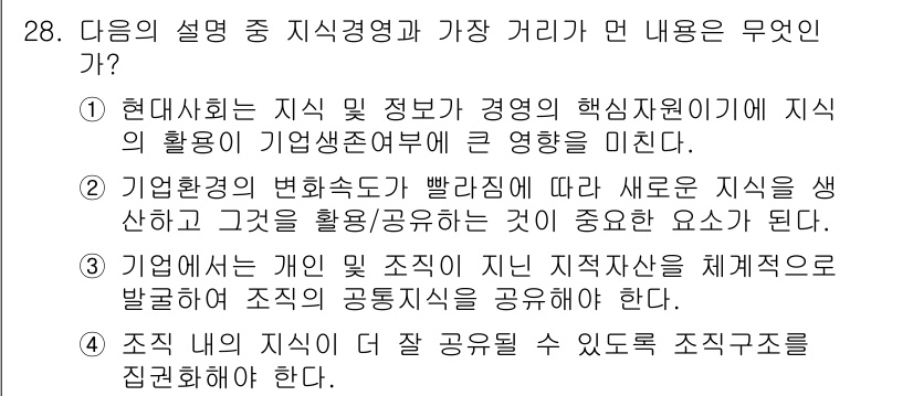 비서_1급 2017년 28번 - 정답 4번은 조직 내 지식 공유를 통해 협력과 혁신을 촉진하는 중요성을 ... 에 관한 핵심 기출문제