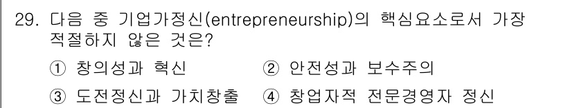 비서_1급 2017년 29번 - '안정성과 보수주의'는 기업가정신의 핵심 요소와 맞지 않으며, 기업가정신... 에 관한 핵심 기출문제