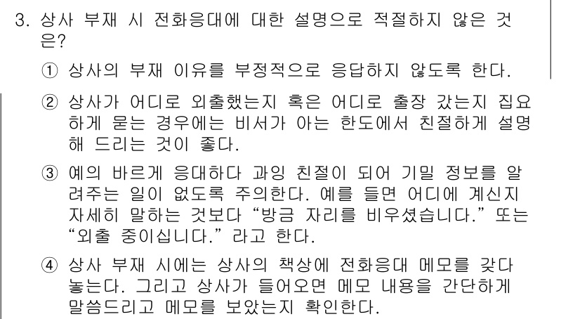 비서_1급 2017년 3번 - . 이 선택지는 상사의 외출 목적지를 비서가 직접 아는 것이 아니라 비서... 에 관한 핵심 기출문제