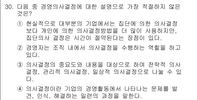 비서_1급 2017년 30번 - 3번입니다. 경영진은 조직 관리와 의사결정 방식에서 역할을 수행해야 하므... 에 관한 핵심 기출문제