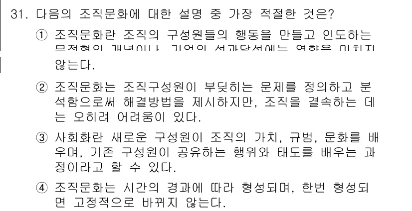 비서_1급 2017년 31번 - 정답 3번은 조직문화가 구성원의 가치, 행동, 문화를 형성하고 공유함으로... 에 관한 핵심 기출문제