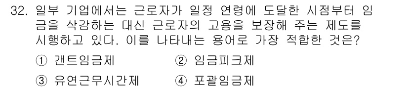 비서_1급 2017년 32번 - . 임금피크제  
임금피크제는 고령근로자의 고용을 보장하는 제도로, 일정... 에 관한 핵심 기출문제