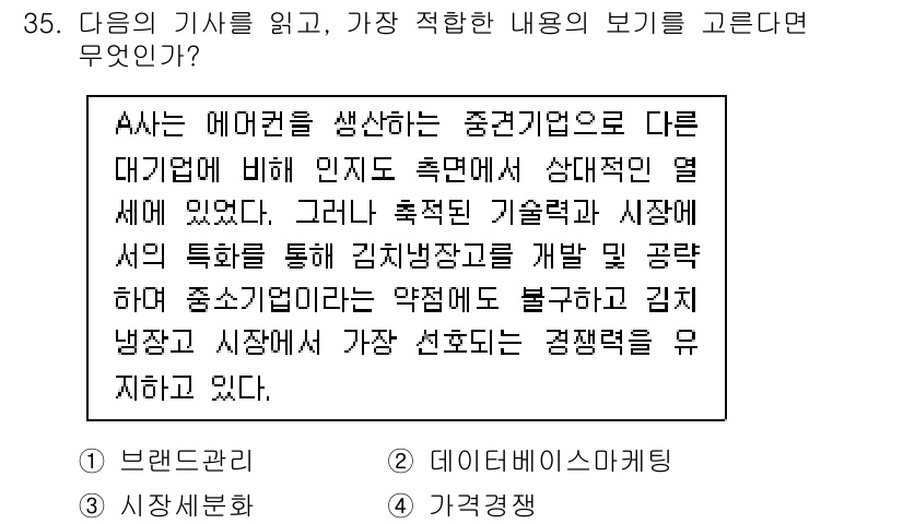 비서_1급 2017년 35번 - . 가격경쟁

해설: A사는 시장 경쟁에서 가격을 통한 경쟁력을 강조하고... 에 관한 핵심 기출문제