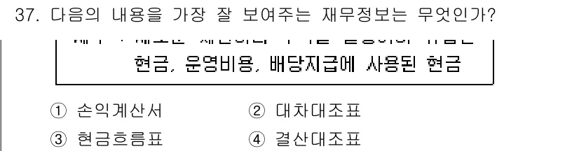 비서_1급 2017년 37번 - 정답은 3번 '현금흐름표'입니다. 현금흐름표는 기업의 현금 유입 및 유출... 에 관한 핵심 기출문제