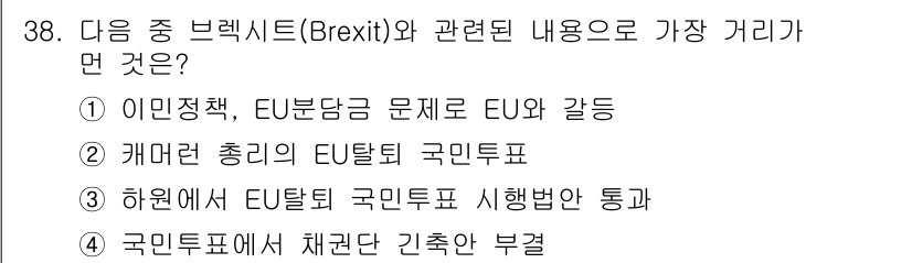 비서_1급 2017년 38번 - 정답 4번인 이유는 브렉시트와 관련하여 국민투표가 신중한 결정이라는 점에... 에 관한 핵심 기출문제