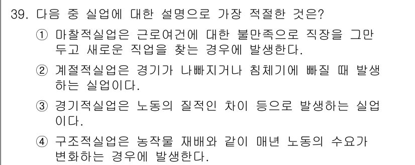 비서_1급 2017년 39번 - 행정직실업은 근로관계에 대한 불만족으로 직장을 그만두고 새로운 직장을 찾... 에 관한 핵심 기출문제