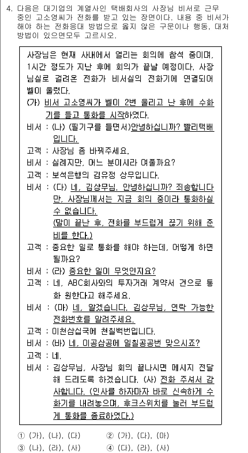 비서_1급 2017년 4번 - 정답인 이유: 비서는 주로 사장 및 경영진 지원 업무를 수행하며, 고객 ... 에 관한 핵심 기출문제
