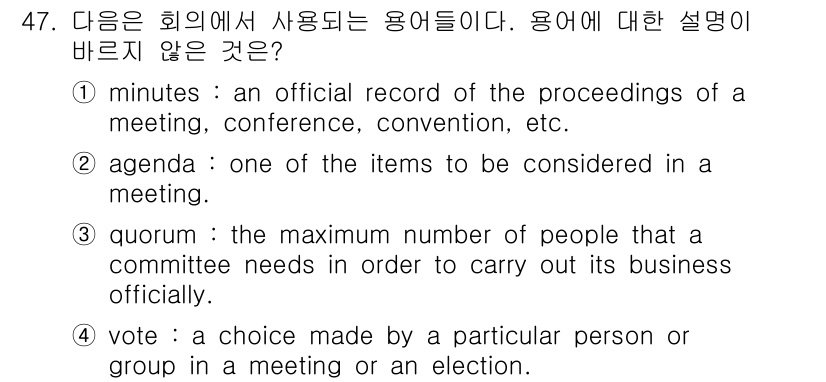 비서_1급 2017년 47번 - "vote"는 특정 그룹이나 개인이 선택할 수 있는 방식이나 절차를 의미... 에 관한 핵심 기출문제