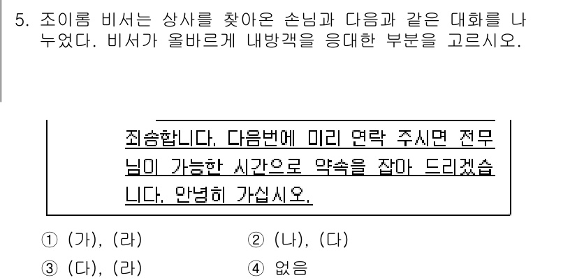 비서_1급 2017년 5번 - 이 문장은 비서가 고객의 요청에 대해 사과하고 다음 연락에 대한 전문적인... 에 관한 핵심 기출문제