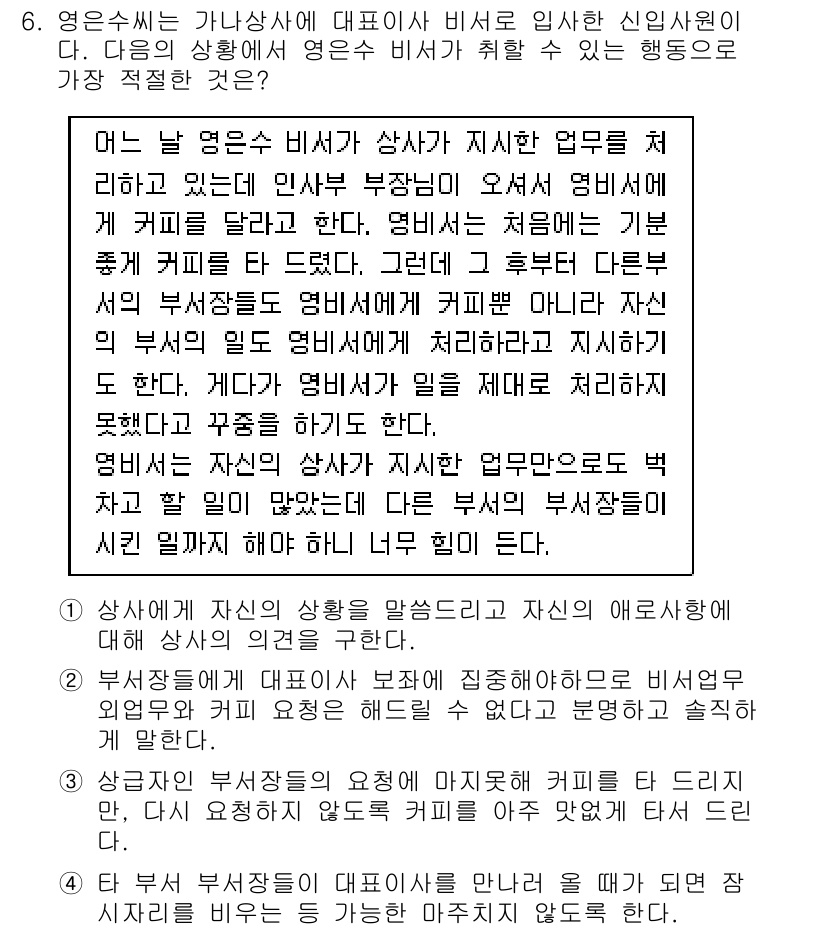 비서_1급 2017년 6번 - . 

이유: 상사의 지시에 따라 책임감을 가지고 업무를 처리하는 것이 ... 에 관한 핵심 기출문제