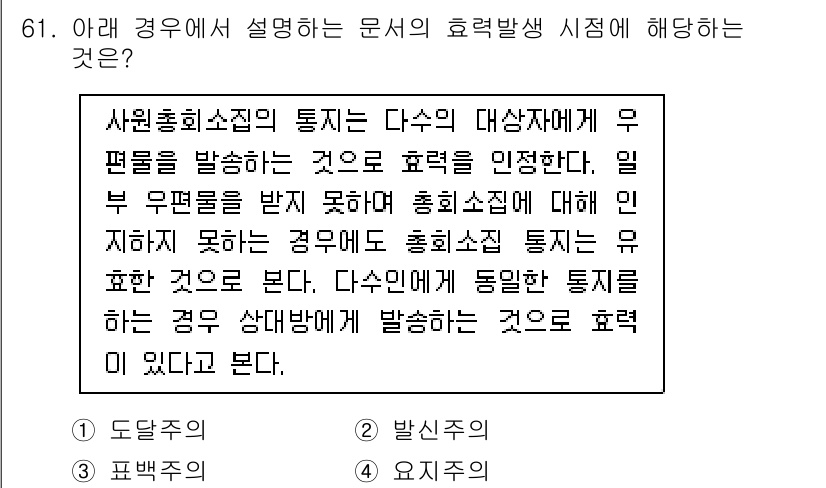 비서_1급 2017년 61번 - 해당 문장은 효율성 시점에서 사원호회소집의 통지 방식에 대해 설명하고 있... 에 관한 핵심 기출문제