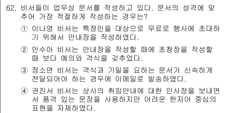 비서_1급 2017년 62번 - 정서적 비서는 상대방의 취향이나 감정에 대한 이해가 필요하며, 개인적인 ... 에 관한 핵심 기출문제