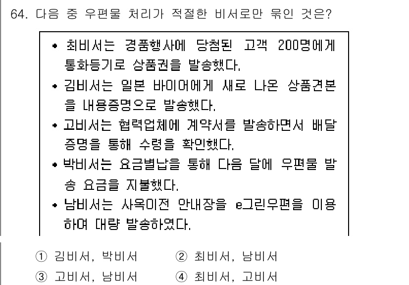 비서_1급 2017년 64번 - 번 - 박미선은 용무조건을 통해 다음 일정에 대해 유보를 발송할 수 있는... 에 관한 핵심 기출문제
