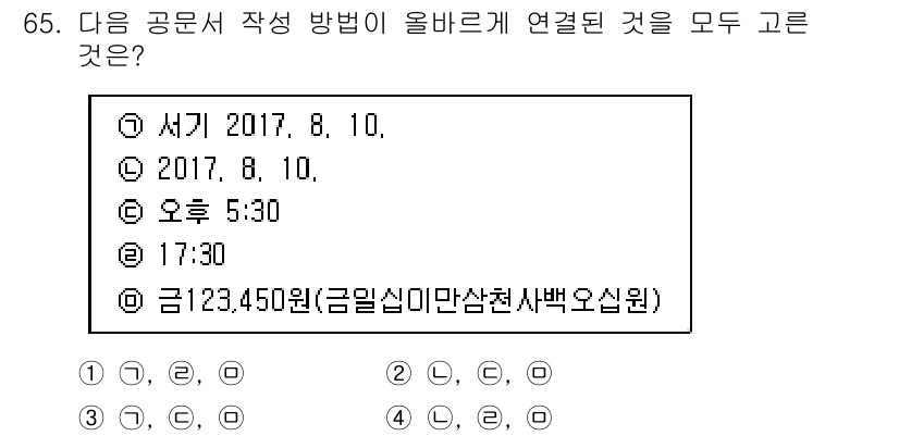 비서_1급 2017년 65번 - 공문서 작성 시 시간 표현에서는 '5:30' 대신 '17:30'로 표기하... 에 관한 핵심 기출문제